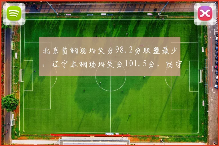 北京首钢场均失分98.2分联盟最少,辽宁本钢场均失分101.5分,防守铁军能否限制辽篮