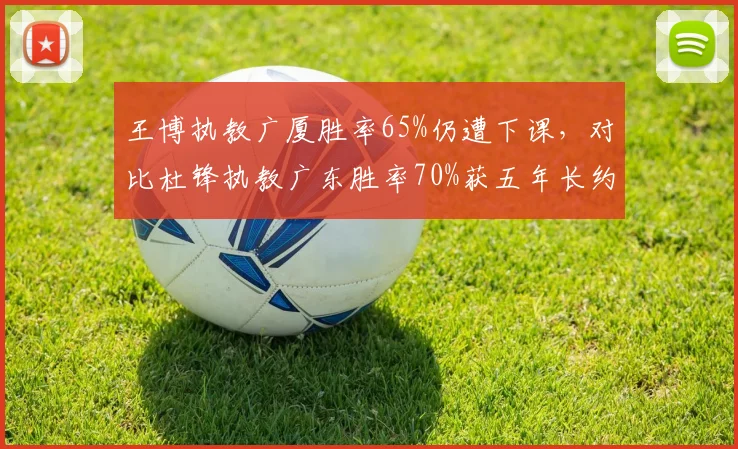 王博执教广厦胜率65%仍遭下课，对比杜锋执教广东胜率70%获五年长约