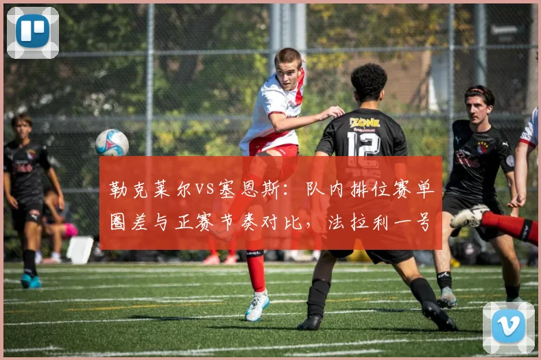 勒克莱尔vs塞恩斯:队内排位赛单圈差与正赛节奏对比,法拉利一号之争白热化