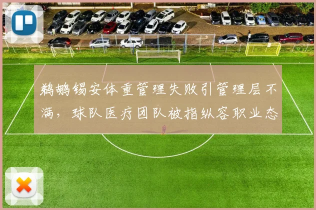 鹈鹕锡安体重管理失败引管理层不满,球队医疗团队被指纵容职业态度