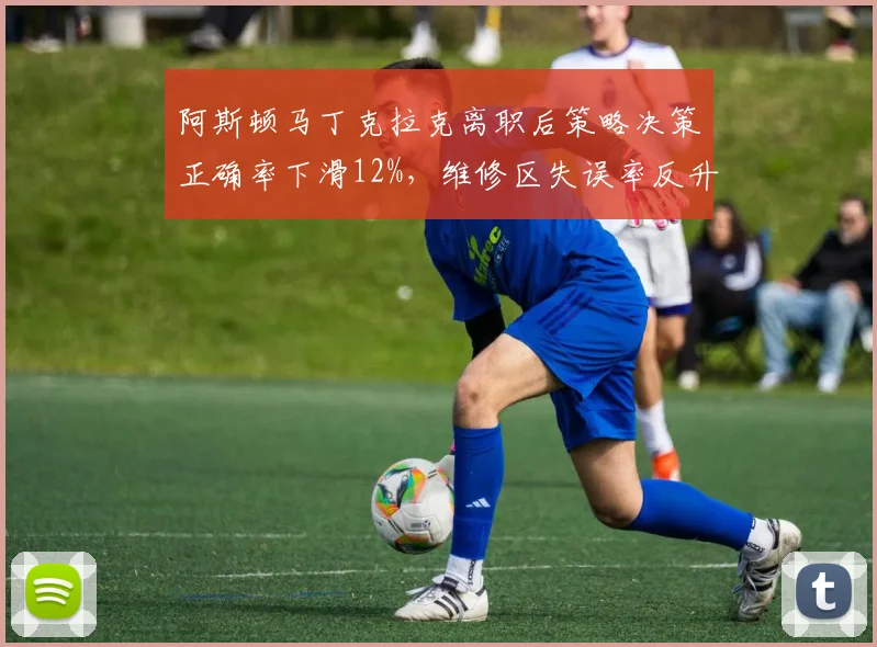 阿斯顿马丁克拉克离职后策略决策正确率下滑12%,维修区失误率反升